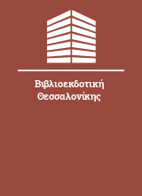 Βιβλιοεκδοτική Θεσσαλονίκης