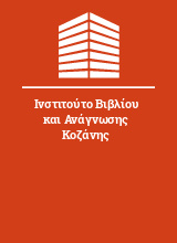 Ινστιτούτο Βιβλίου και Ανάγνωσης Κοζάνης