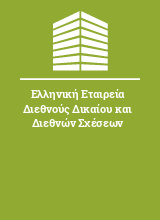 Ελληνική Εταιρεία Διεθνούς Δικαίου και Διεθνών Σχέσεων