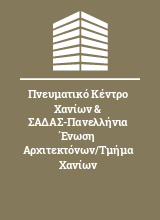 Πνευματικό Κέντρο Χανίων & ΣΑΔΑΣ-Πανελλήνια Ένωση Αρχιτεκτόνων/Τμήμα Χανίων