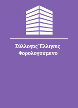 Σύλλογος Έλληνες Φορολογούμενο