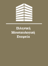 Ελληνική Μουσικολογική Εταιρεία