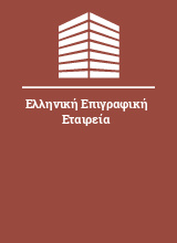 Ελληνική Επιγραφική Εταιρεία
