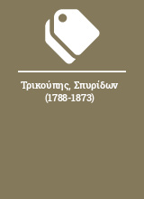 Τρικούπης, Σπυρίδων (1788-1873)
