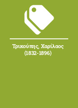 Τρικούπης, Χαρίλαος (1832-1896)