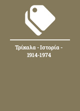 Τρίκαλα - Ιστορία - 1914-1974